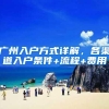 广州入户方式详解，各渠道入户条件+流程+费用