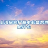 上海居转户基本必备条件是什么