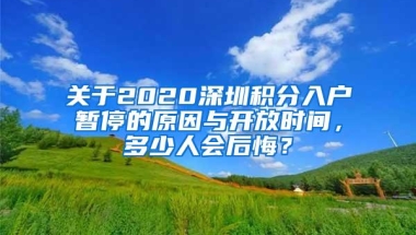 关于2020深圳积分入户暂停的原因与开放时间，多少人会后悔？