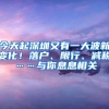 今天起深圳又有一大波新变化！落户、限行、减税……与你息息相关
