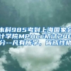 本科985考到上海国家会计学院MPAcc初试240分--凡有所学，皆成性格