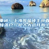 重磅！上海应届硕士可直接落户！抢人大战开始了？