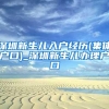 深圳新生儿入户经历(集体户口)_深圳新生儿办理户口