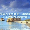 应届大专毕业生，求助关于上海自考本的问题