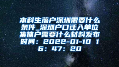 本科生落户深圳需要什么条件_深圳户口迁入单位集体户需要什么材料发布时间：2022-01-10 16：47：20