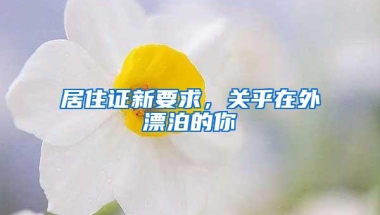居住证新要求，关乎在外漂泊的你