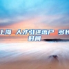 上海 人才引进落户 多长时间