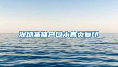 深圳集体户口本首页复印