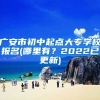 广安市初中起点大专学校报名(哪里有？2022已更新)