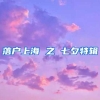 落户上海 之 七夕特辑