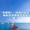 “互联网+”创新创业大赛，本科生参加是否有意义呢？