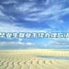 毕业生就业手续办理方法