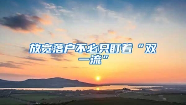 放宽落户不必只盯着“双一流”