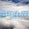 同样是落户上海，考了这个证竟然一并解决配偶落户问题