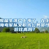 应届生落户上海了，在上海考军队文职或公务员性价比高吗？