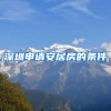 深圳申请安居房的条件