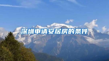 深圳申请安居房的条件