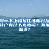 问一下上海居住证积分居转户有什么攻略吗？有谁知道？