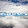 应届生要不要落户上海