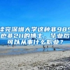 读完深圳大学这种非985也非211的博士，毕业后可以从事什么职业？