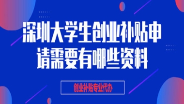深圳留学生创业补贴政策2020