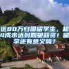近80万归国留学生，超4成未达到期望薪资！留学还有意义吗？