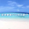 深圳集体户口转代管户