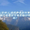 (深圳)公租房申请材料集体户需要提交首页复印件吗？