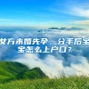 女方未婚先孕，分手后宝宝怎么上户口？