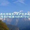 高校应届生 非沪生源直接落户标准分仍为72分