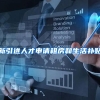 新引进人才申请租房和生活补贴