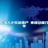 上海人才引进落户 审核社保几年