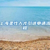上海柔性人才引进申请流程
