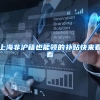 上海非沪籍也能领的补贴快来看看