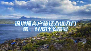 深圳提高户籍迁入准入门槛，释放什么信号