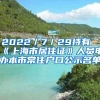 2022／7／29持有《上海市居住证》人员申办本市常住户口公示名单