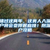 错过这两年，这类人入深户将会变得很麻烦！附深户攻略