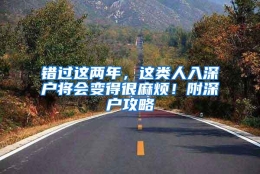 错过这两年，这类人入深户将会变得很麻烦！附深户攻略