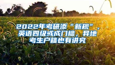2022年考研添“新规”，英语四级或成门槛，异地考生户籍也有讲究