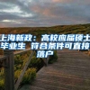 上海新政：高校应届硕士毕业生 符合条件可直接落户