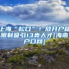 上海“松口”！放开户籍限制吸引13类人才[海南户口网]