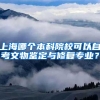 上海哪个本科院校可以自考文物鉴定与修复专业？