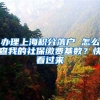 办理上海积分落户 怎么查我的社保缴费基数？快看过来→