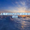 上海积分120分细则模拟打分