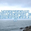 上海居转户咨询学人网 虹口上海居转户流程 松江区居转户计生证明哪里开