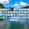 问居转户：刚毕业的时候第一次填写居住证申请时，把毕业前曾实习的简历写上去了（没有和公司签任何协议）