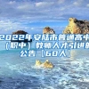 2022年安陆市普通高中（职中）教师人才引进的公告【60人】