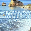 江苏省人民政府 市县动态 无锡取消应届毕业生报到手续 见面一次全搞定
