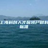 上海科创人才居转户材料标准