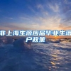 非上海生源应届毕业生落户政策